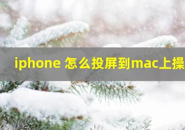 iphone 怎么投屏到mac上操作